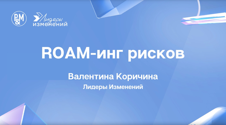Про работу с рисками по ROAM
